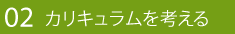 02 つぎに、コースを選択