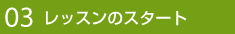 03 レッスンのスタート