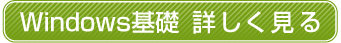 Windows基礎　詳しく見る