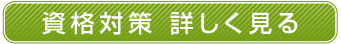 資格対策　詳しく見る