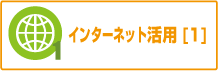 インターネット活用[1]