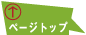 ページトップ
