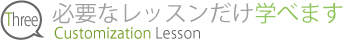 コースはカスタマイズ