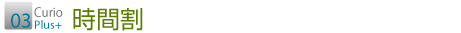 03 時間割