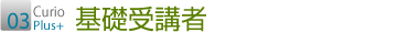 03 基礎受講者