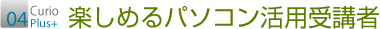 04 楽しめるパソコン活用受講者