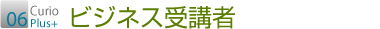 06 ビジネス受講者