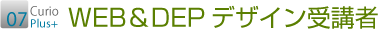 07 WEB&DTPデザイン受講者